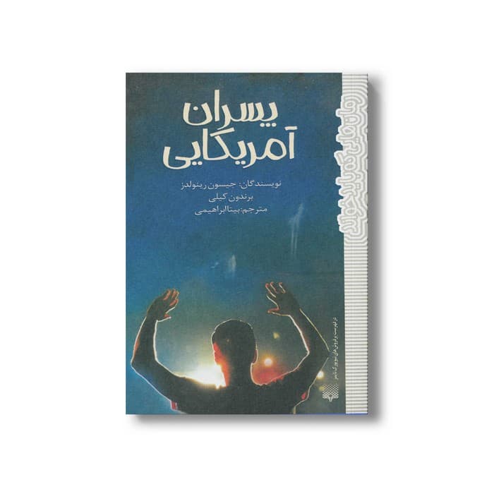 کتاب پسران آمریکایی (رمان هایی که باید خواند) اثر جیسون رینولدز و برندون کیلی ترجمه بیتا ابراهیمی نشر پیدایش
