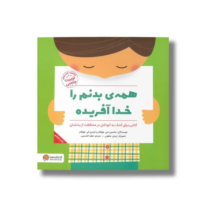 کتاب همه بدنم را خدا آفریده اثر جاستین اس هولکام و لیندزی ای هولکام ترجمه عطیه الحسینی نشر مهرسا