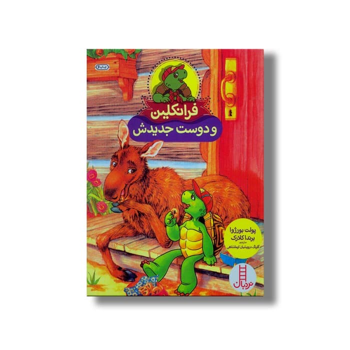 کتاب فرانکلین و دوست جدیدش اثر پولت بورژوا و برندا کلارک ترجمه گلرنگ درویشیان کرمانشاهی نشر نردبان