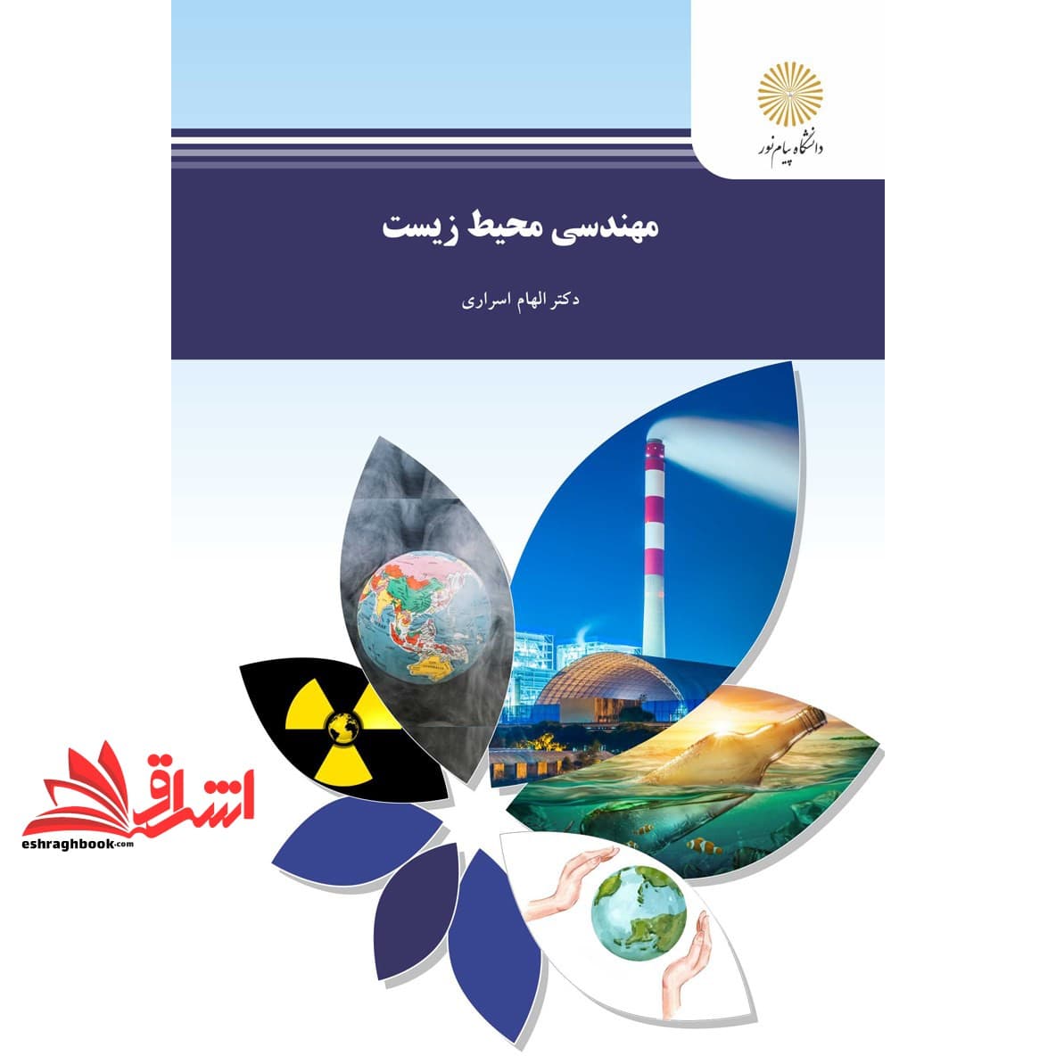 کتاب مهندسی محیط زیست * نام درس دانشگاه پیام نور : ارزیابی محیط زیست