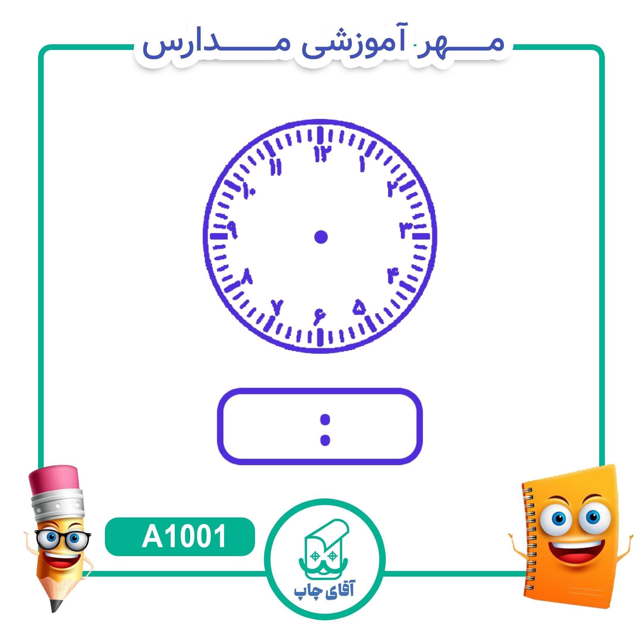 مهر آموزشی ساعت – درس ریاضی کد A1001