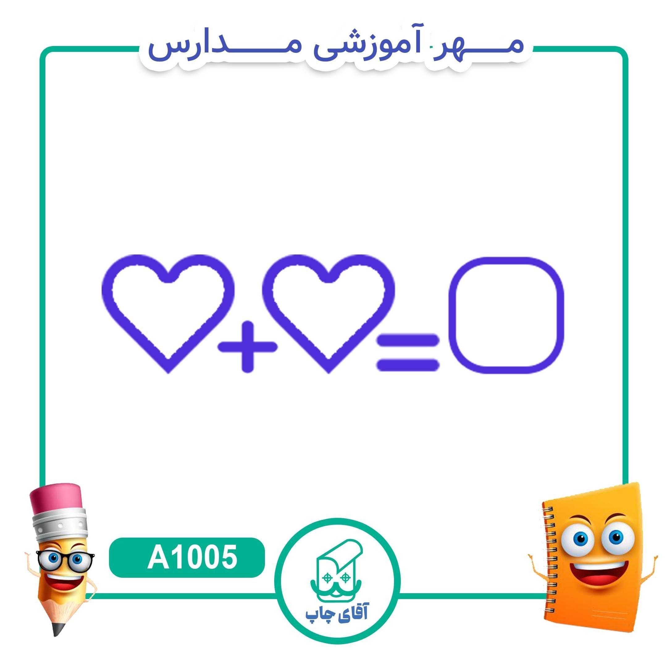 مهر آموزشی جمع – ریاضی کد A1005