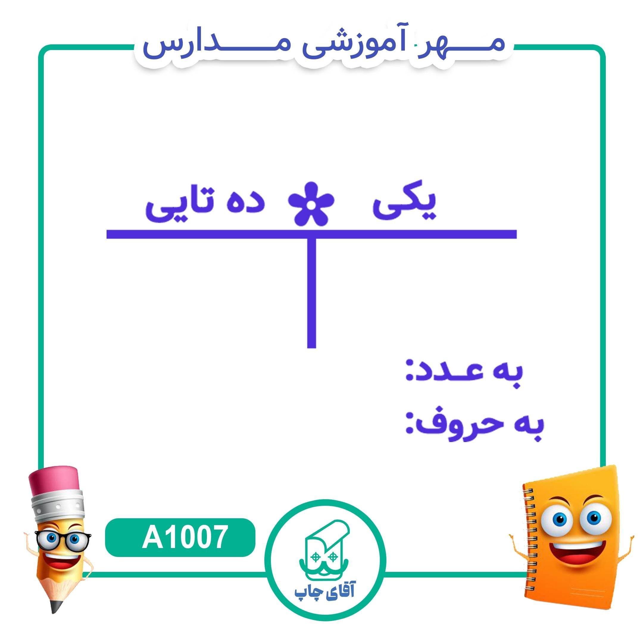 مهر آموزشی ارزش مکانی پایه اول – ریاضی کد A1007