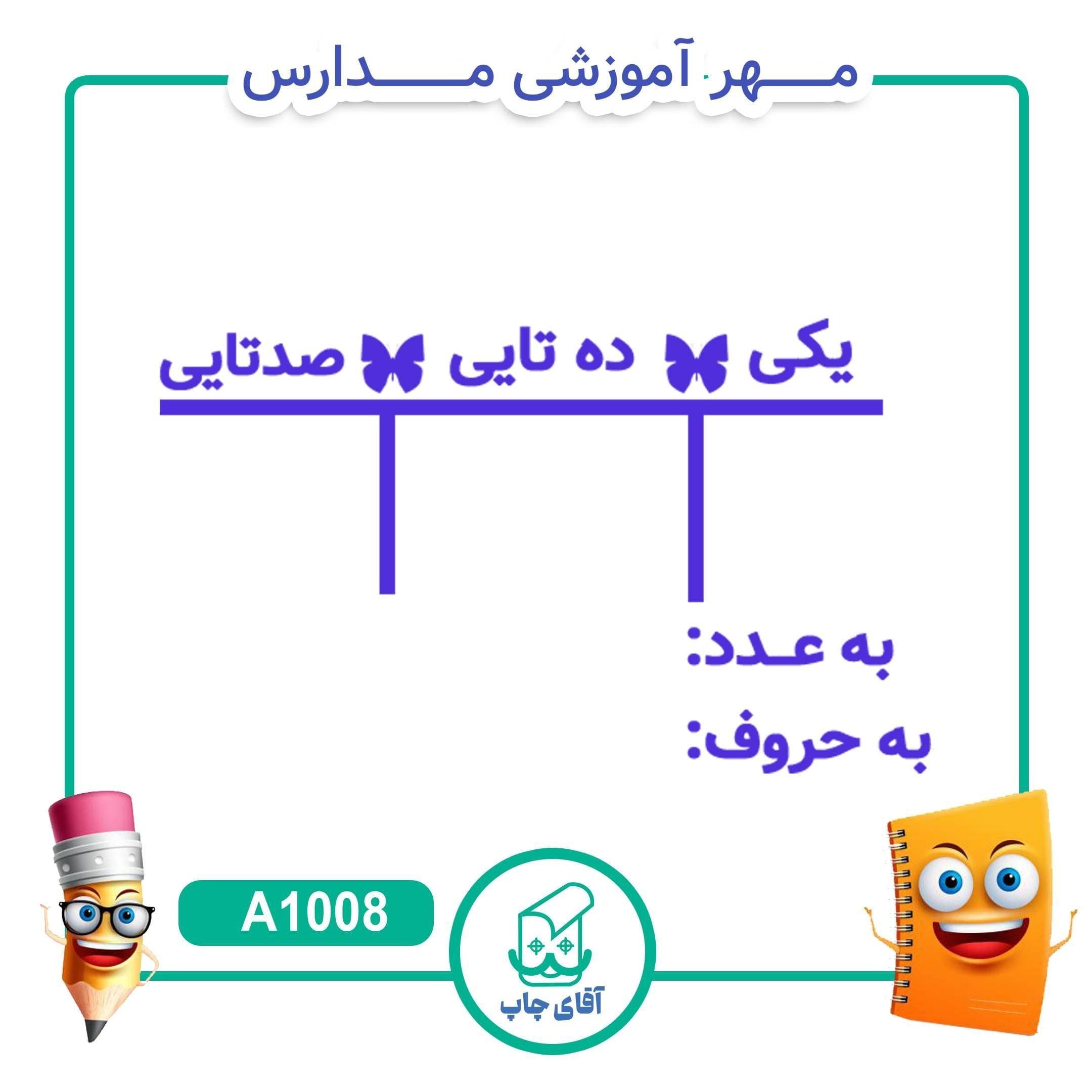 مهر آموزشی ارزش مکانی پایه دوم – ریاضی کد A1008