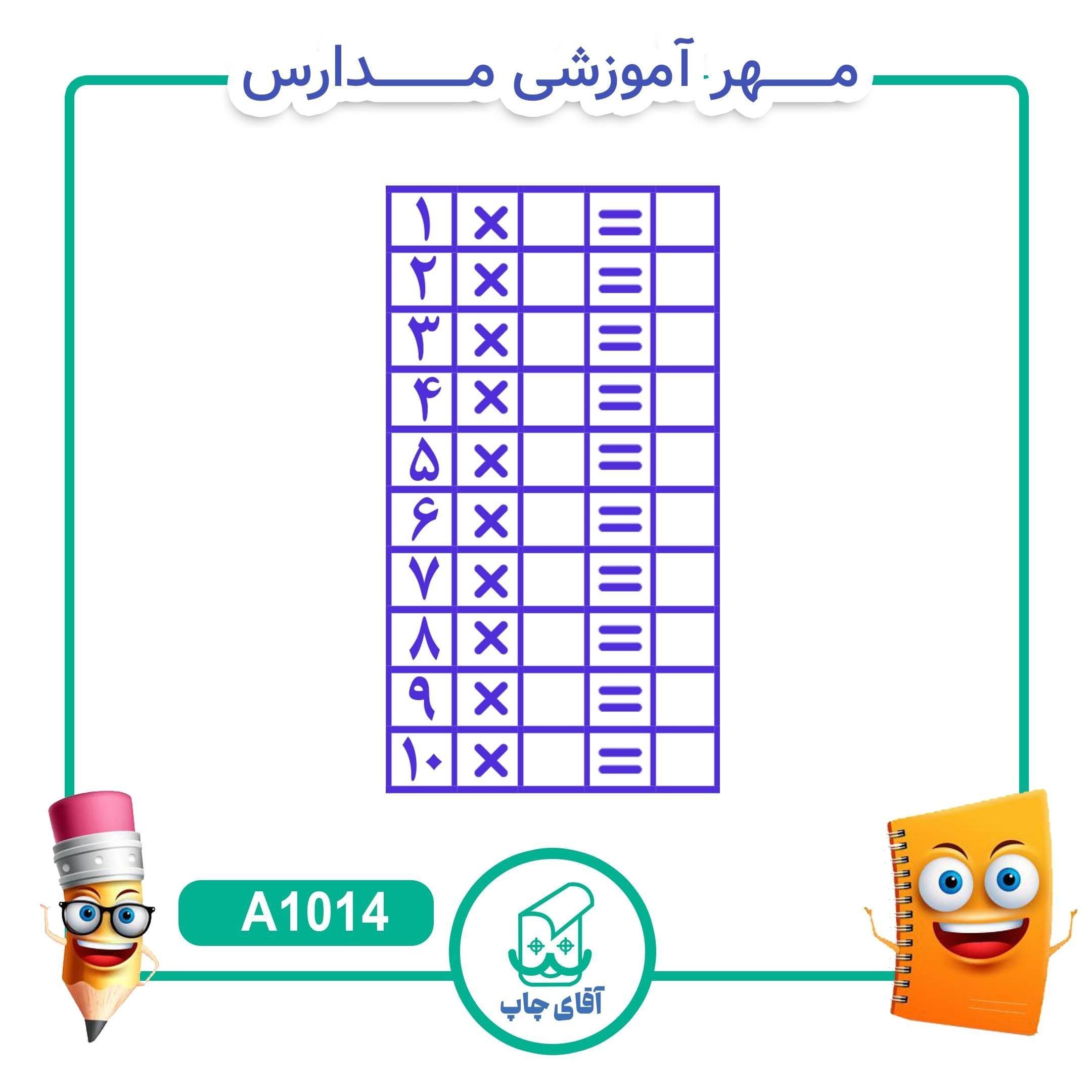 مهر آموزشی جدول ضرب – ریاضی کد A1014