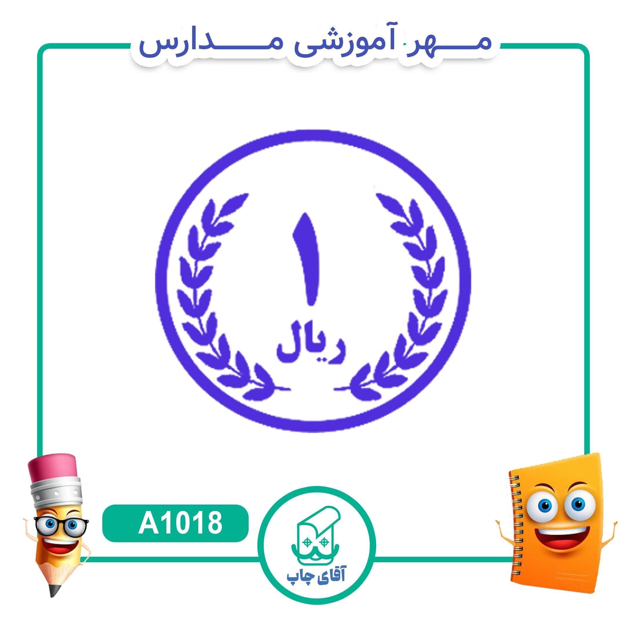 مهر آموزشی سکه 1 ریالی – ریاضی کد A1018
