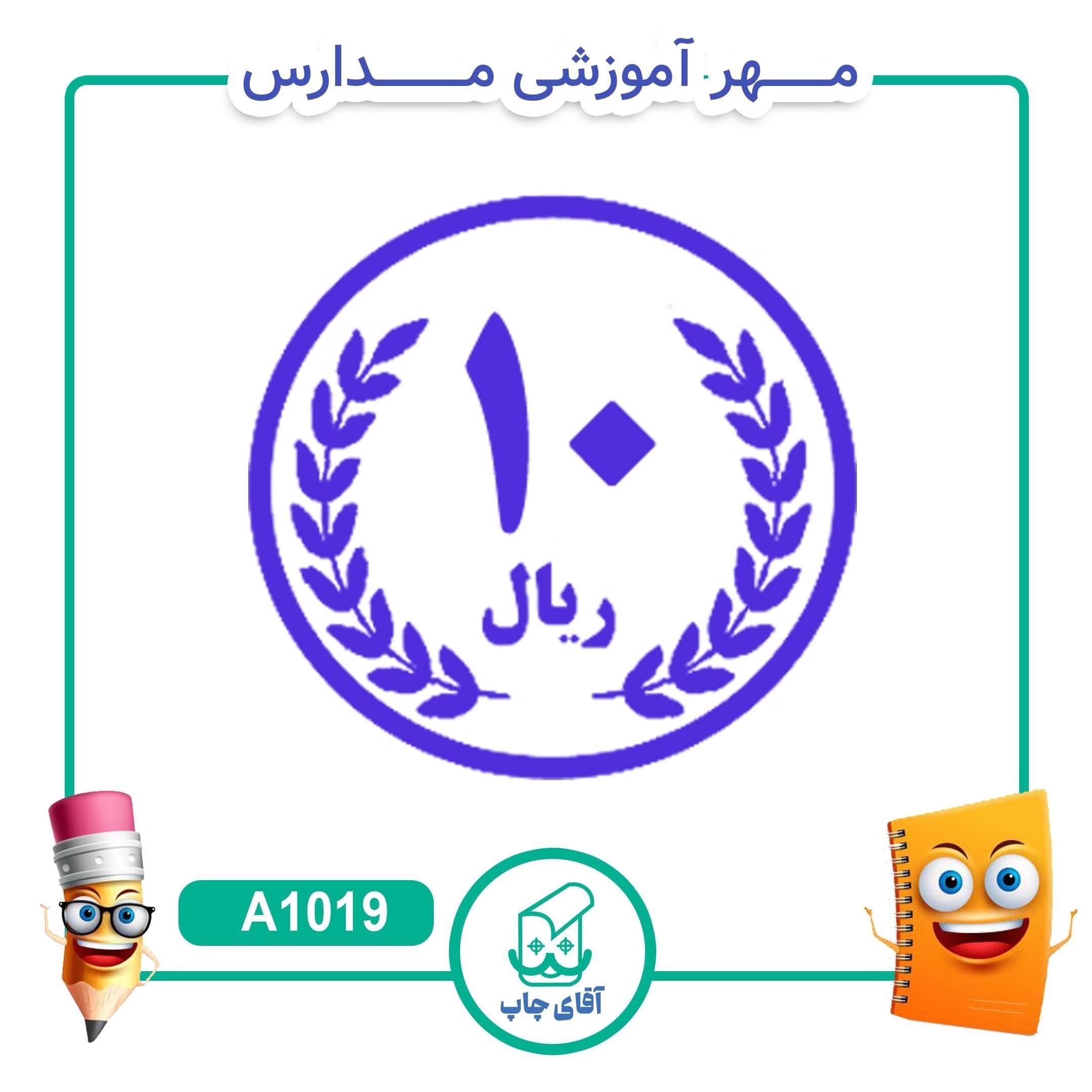 مهر آموزشی سکه 10 ریالی – ریاضی کد A1019