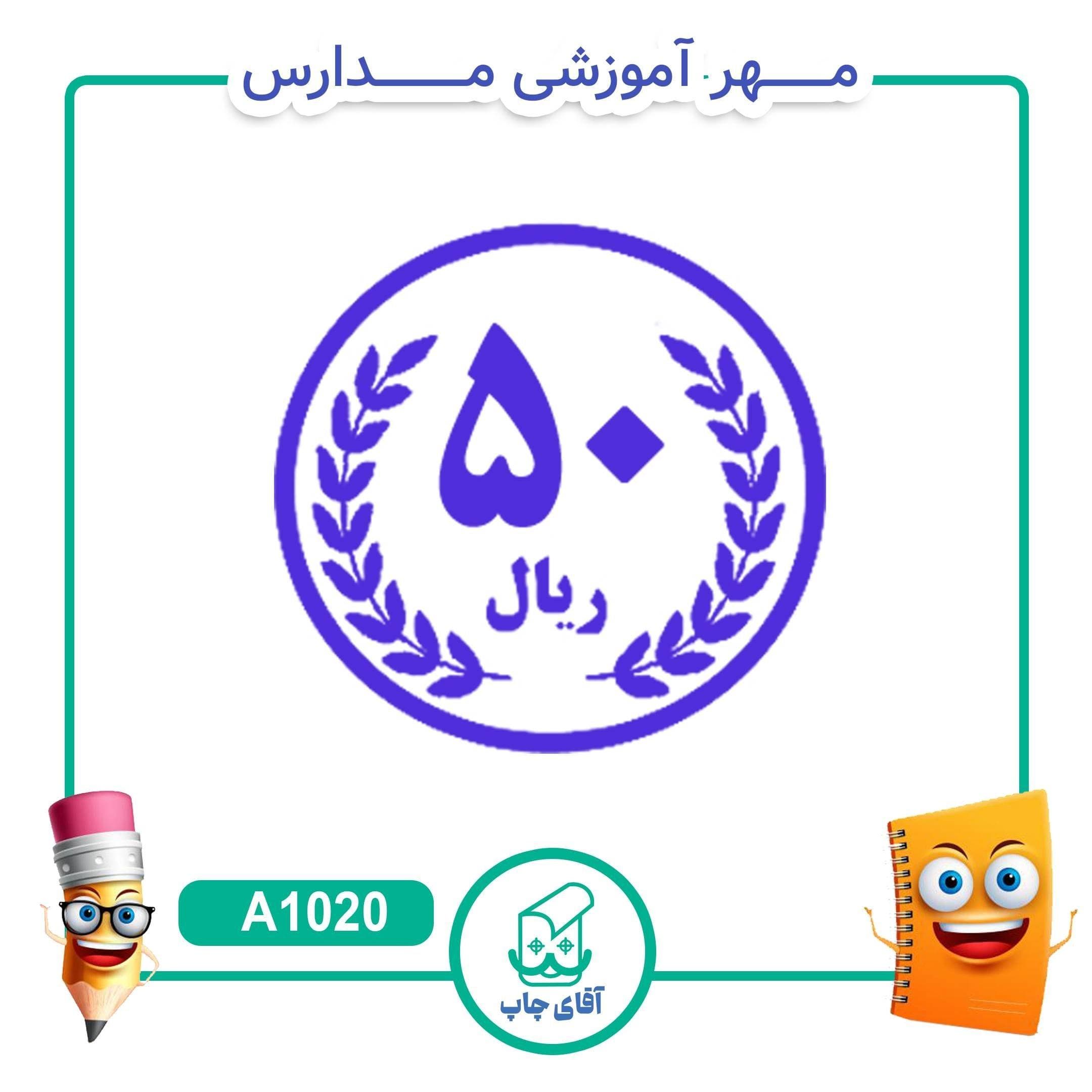مهر آموزشی سکه 50 ریالی – ریاضی کد A1020