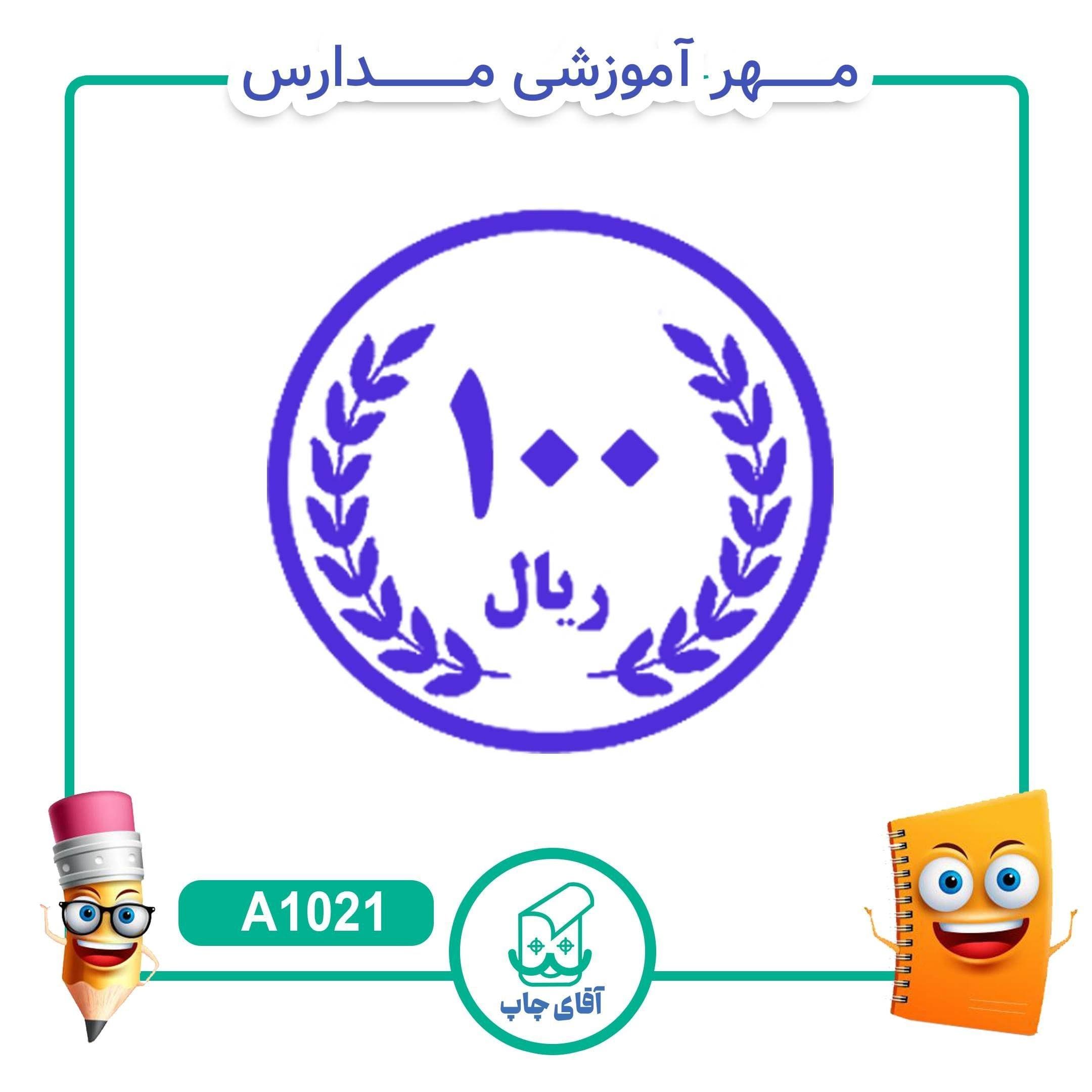 مهر آموزشی سکه 100 ریالی – ریاضی کد A1021