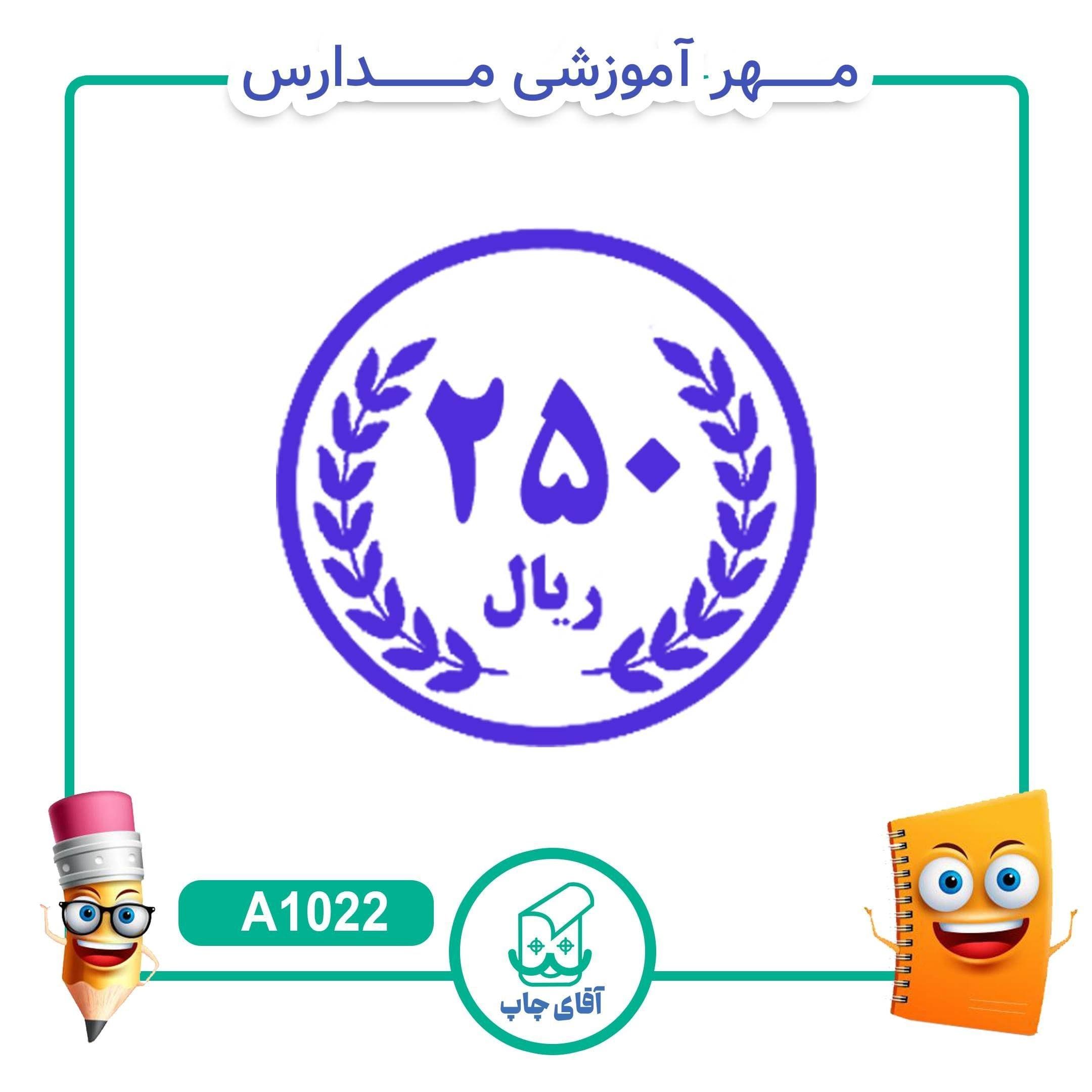 مهر آموزشی سکه 250 ریالی – ریاضی کد A1022