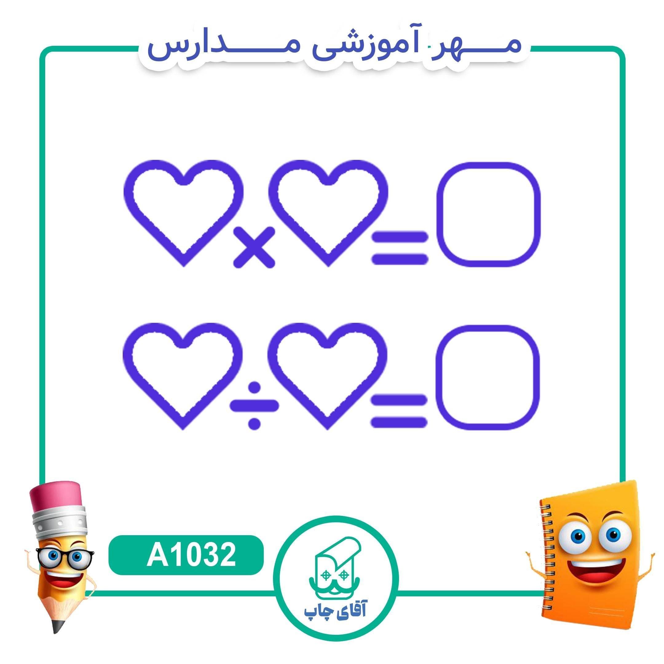 2 عدد مهر آموزشی شامل ضرب و تقسیم – ریاضی کد A1032