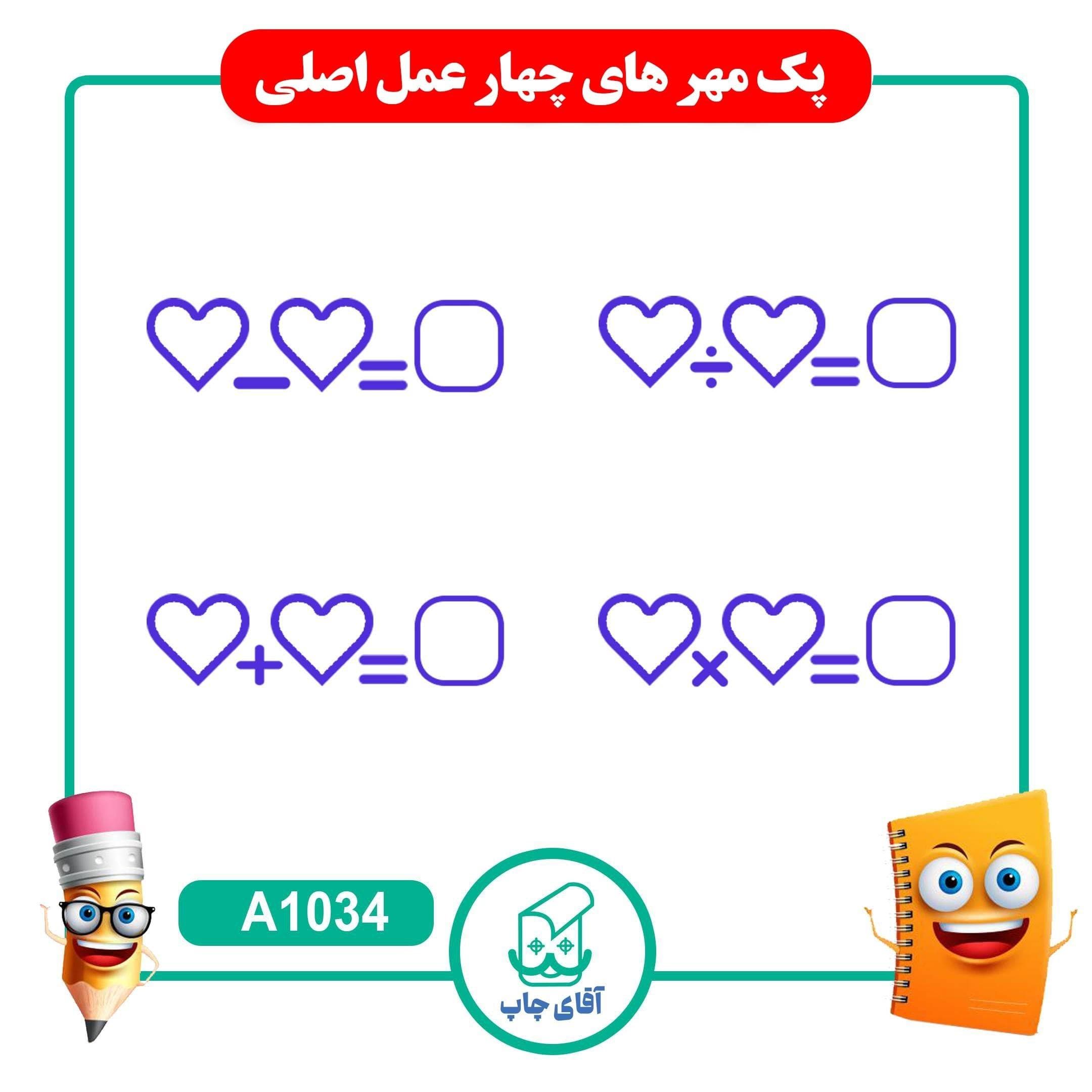 مهر آموزشی شامل جمع و تفریق و ضرب و جمع – درس – ریاضی کد A1034