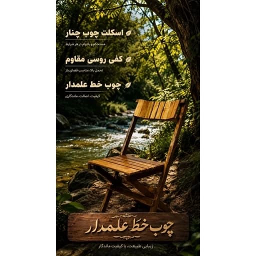 صندلی چوبی تاشو و قابل جمع شدن مبلمان آپادانا apadana مدل 633059