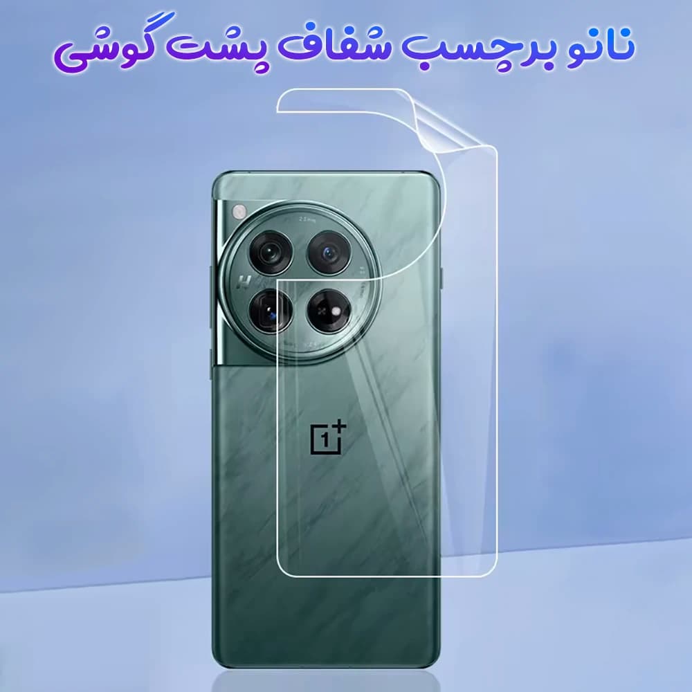 نانو برچسب شفاف پشت گوشی OnePlus Ace 3 Pro