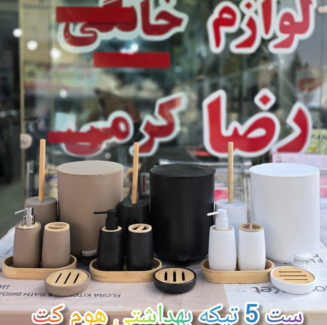 ست بهداشتی 5 تیکه میلو هوم کت 5 لیتر مبلمان فرنا مدل 1169383