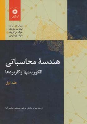 کتاب هندسه محاسباتی جلد 1 الگوریتمها و کاربردها