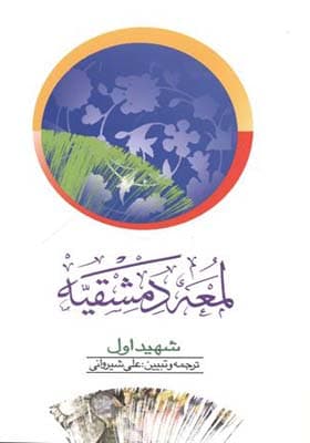 کتاب لمعه دمشقیه شهید اول جلد 2 اثر علی شیروانی