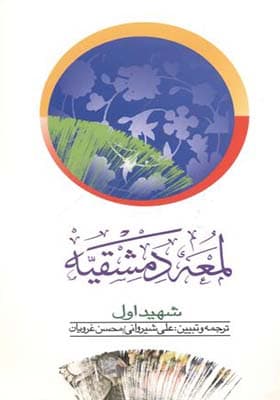 کتاب لمعه دمشقیه شهیداول جلد 1 اثر علی شیروانی