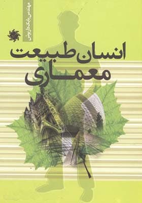 کتاب انسان طبیعت معماری اثر بابک داریوش