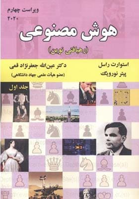 کتاب هوش مصنوعی جلد 1 رهیافتی نوین