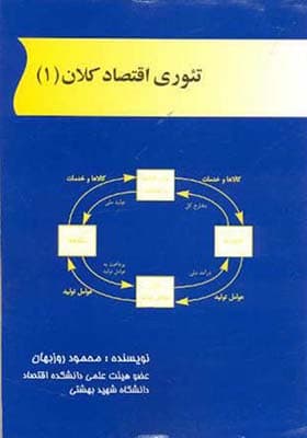 کتاب تئوری اقتصاد کلان 1 اثر محمود روزبهان