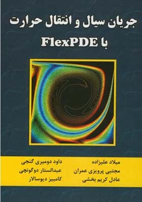 کتاب جریان سیال و انتقال حرارت FlexPDE اثر میلاد علیزاده