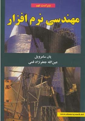 کتاب مهندسی نرم افزار اثر یان سامرویل