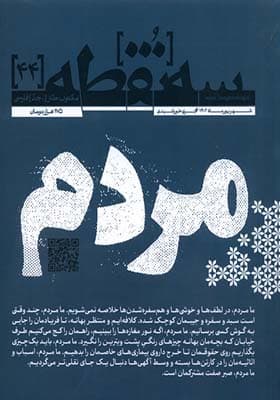 مجله سه نقطه 44 شهریور 1402