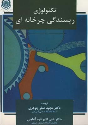 کتاب تکنولوژی ریسندگی چرخانه ای اثر ترومر