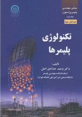کتاب مبانی مهندسی پلیمریزاسیون جلد 1 تکنولوژی پلیمرها بخش دوم