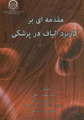 کتاب مقدمه ای بر کاربرد الیاف در پزشکی