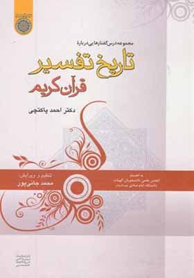 کتاب مجموعه درس گفتارهایی درباره تاریخ تفسیر قرآن کریم