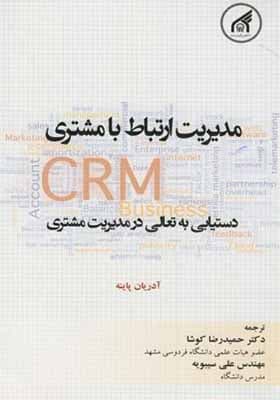 کتاب مدیریت ارتباط با مشتری CRM دستیابی به تعالی در مدیریت مشتری