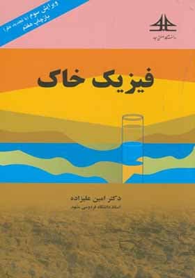 کتاب فیزیک خاک اثر امین علیزاده