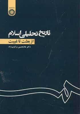 کتاب تاریخ تحلیلی اسلام ازبعثت تا غیبت اثر غلامحسین زرگری نژاد