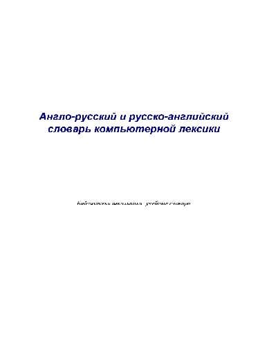 دانلود کتاب Англо-русский и русско-английский словарь компьютерной лексики