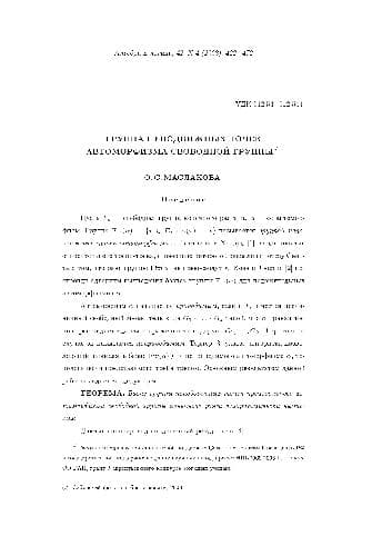 دانلود کتاب Группа неподвижных точек автоморфизма свободной группы