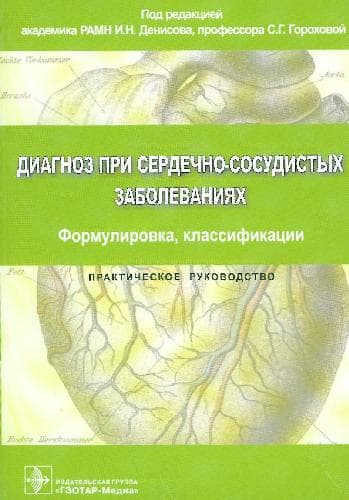 دانلود کتاب Диагноз при сердечно-сосудистых заболеваниях