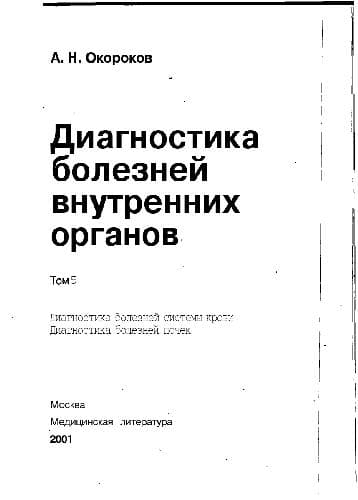 دانلود کتاب Диагностика болезней внутренних органов. системы крови. почек