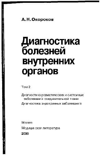 دانلود کتاب Диагностика болезней внутренних органов. ревматических и системных заболеваний соединительной ткани. эндокринных