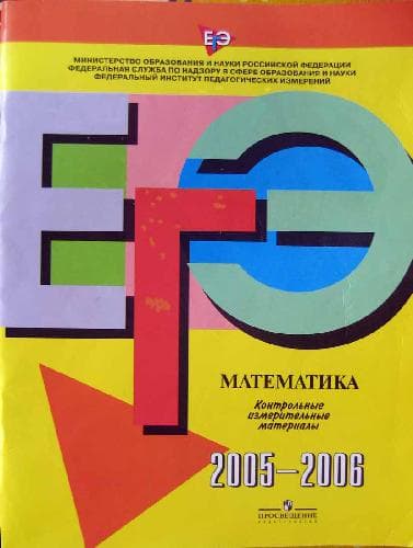 دانلود کتاب ЕГЭ 2005-2006. Математика