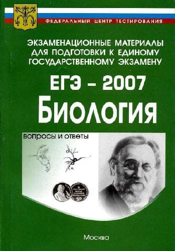 دانلود کتاب ЕГЭ 2007. Биология