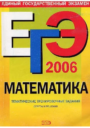 دانلود کتاب ЕГЭ 2006. Математика. Тематические тренировочные задания