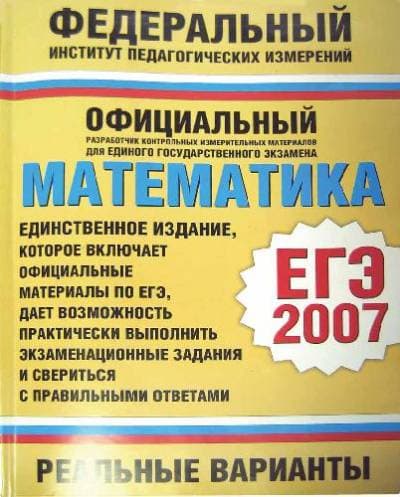 دانلود کتاب ЕГЭ 2007. Математика. Реальные варианты