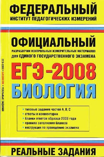 دانلود کتاب ЕГЭ 2008. Биология