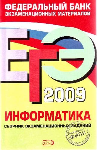 دانلود کتاب ЕГЭ 2009. Информатика. Сборник экзаменационных заданий