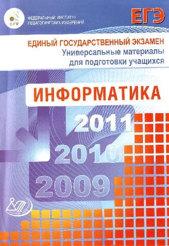 دانلود کتاب ЕГЭ 2009. Информатика. Универсальные материалы для подготовки учащихся
