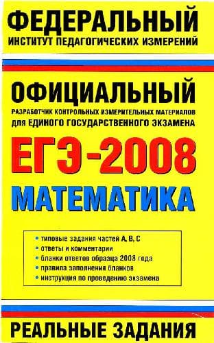 دانلود کتاب ЕГЭ-2008: математика: реальные задания