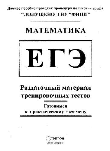 دانلود کتاب ЕГЭ. Математика: Раздаточный материал тренировочных тестов