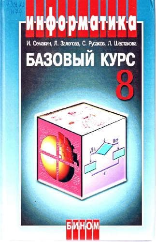 دانلود کتاب Информатика и информационно-коммуникационные технологии. Базовый курс: Учебник для 8 класса